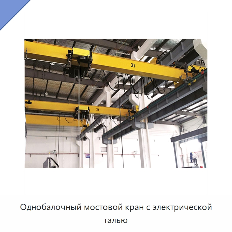 Однобалочный мостовой кран с электрической талью — Краны