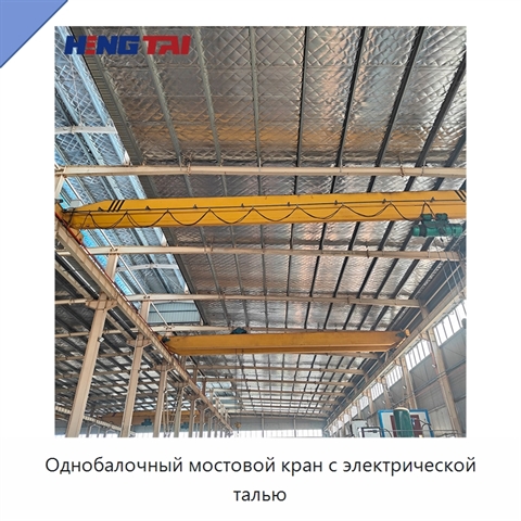 Однобалочный мостовой кран с электрической талью