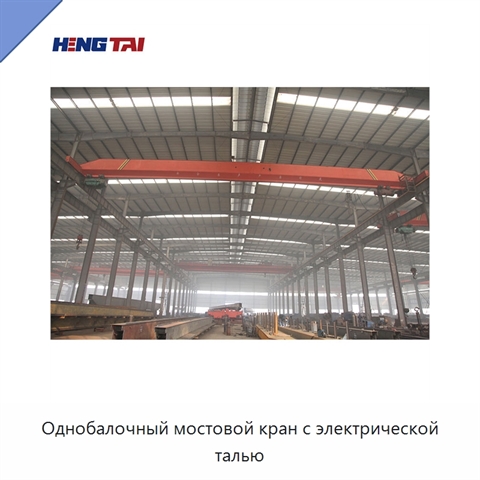 Однобалочный мостовой кран с электрической талью