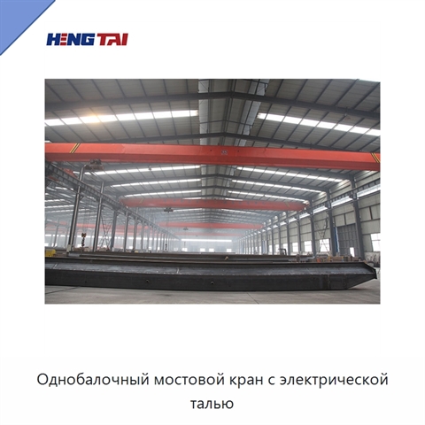 Однобалочный мостовой кран с электрической талью