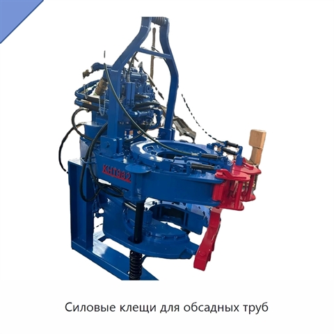 Силовые клещи для обсадных труб