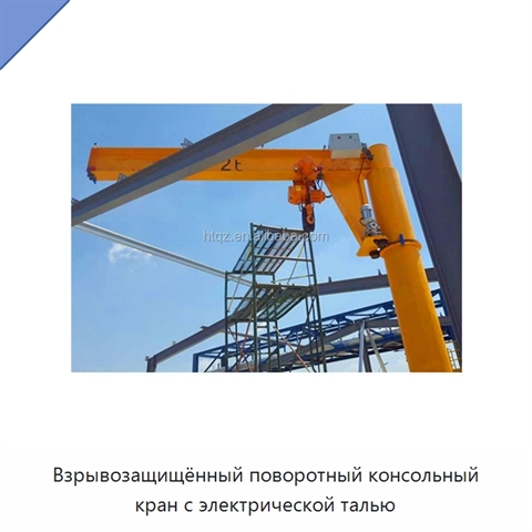 Взрывозащищённый поворотный консольный кран с электрической талью