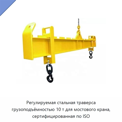 Регулируемая стальная траверса грузоподъёмностью 10 т для мостового крана, сертифицированная по ISO