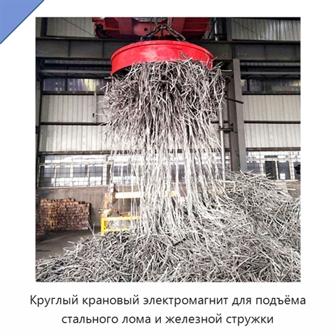 Круглый крановый электромагнит для подъёма стального лома и железной стружки