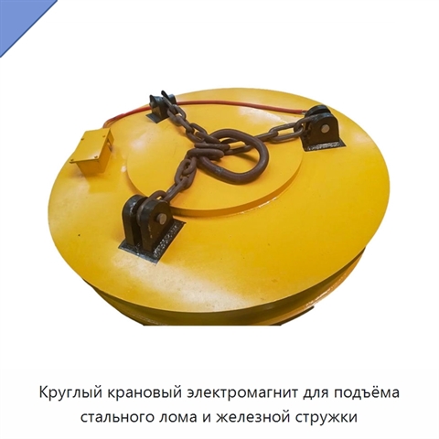 Круглый крановый электромагнит для подъёма стального лома и железной стружки