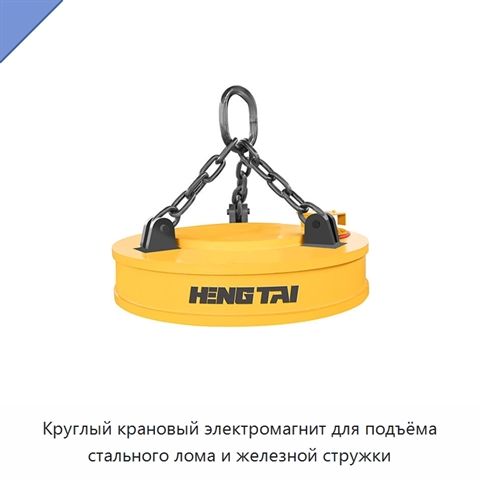 Круглый крановый электромагнит для подъёма стального лома и железной стружки