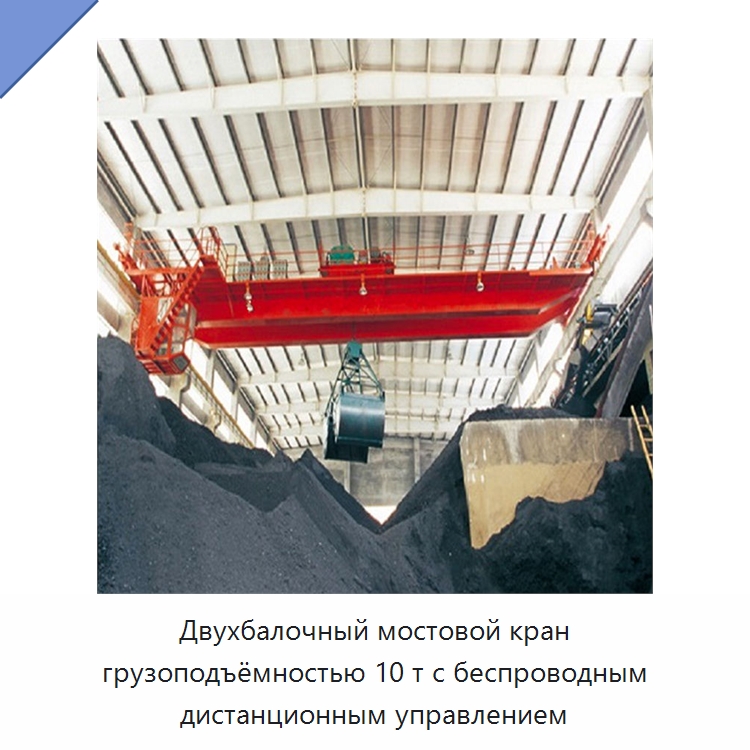 Двухбалочный мостовой кран грузоподъёмностью 10 т с беспроводным дистанционным управлением — Краны