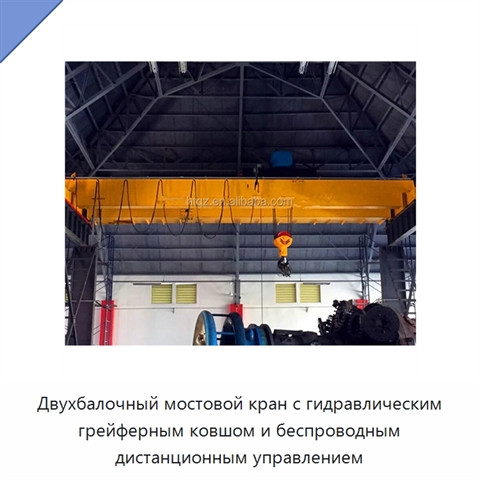 Двухбалочный мостовой кран с гидравлическим грейферным ковшом и беспроводным дистанционным управлением