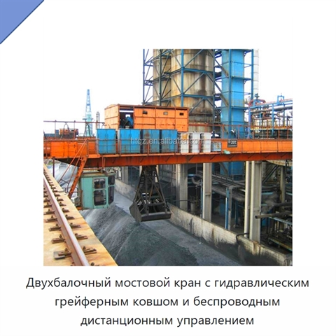 Двухбалочный мостовой кран с гидравлическим грейферным ковшом и беспроводным дистанционным управлением