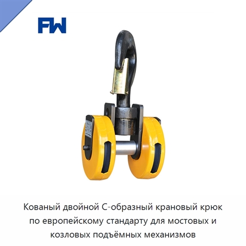 Кованый двойной С-образный крановый крюк по европейскому стандарту для мостовых и козловых подъёмных механизмов
