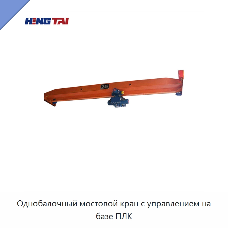 Однобалочный мостовой кран с управлением на базе ПЛК — Краны
