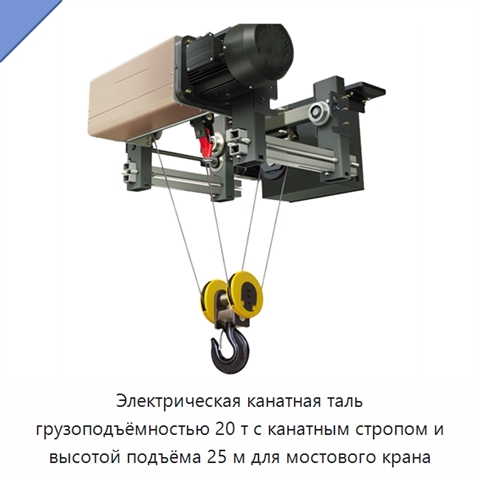 Электрическая канатная таль грузоподъёмностью 20 т с канатным стропом и высотой подъёма 25 м для мостового крана