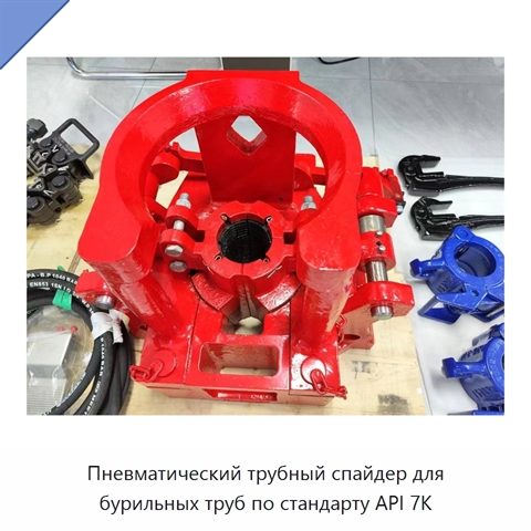Пневматический трубный спайдер для бурильных труб по стандарту API 7K