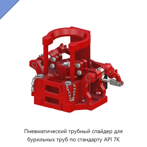 Пневматический трубный спайдер для бурильных труб по стандарту API 7K
