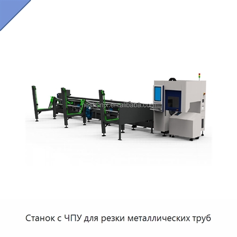 Станок с ЧПУ для резки металлических труб