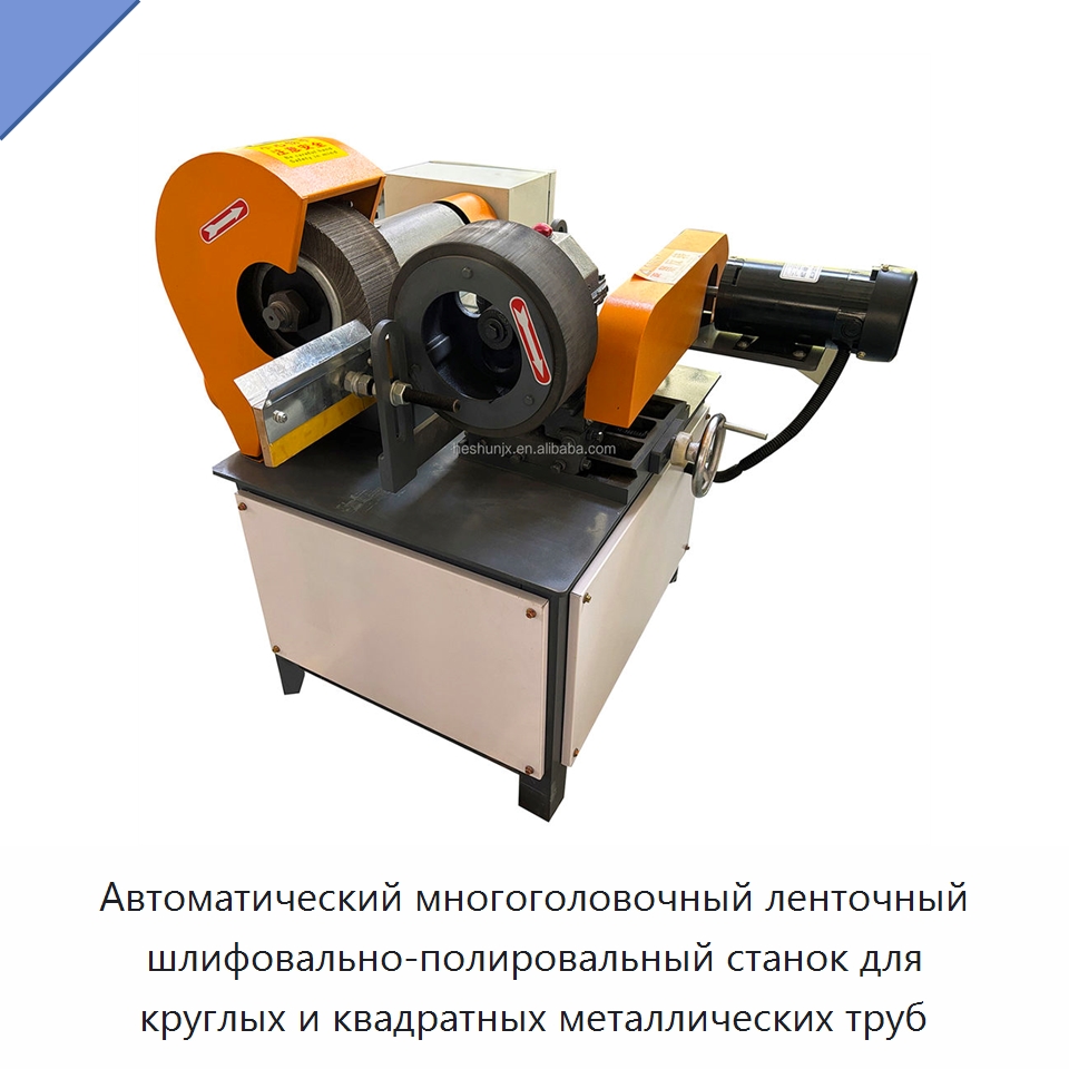 Автоматический многоголовочный ленточный шлифовально-полировальный станок для круглых и квадратных металлических труб — Полировальные станки по металлу