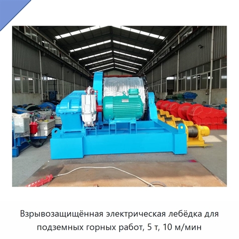 Взрывозащищённая электрическая лебёдка для подземных горных работ, 5 т, 10 м/мин
