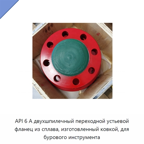 API 6 А двухшпилечный переходной устьевой фланец из сплава, изготовленный ковкой, для бурового инструмента