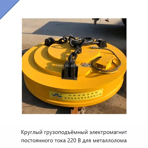 Круглый грузоподъёмный электромагнит постоянного тока 220 В для металлолома
