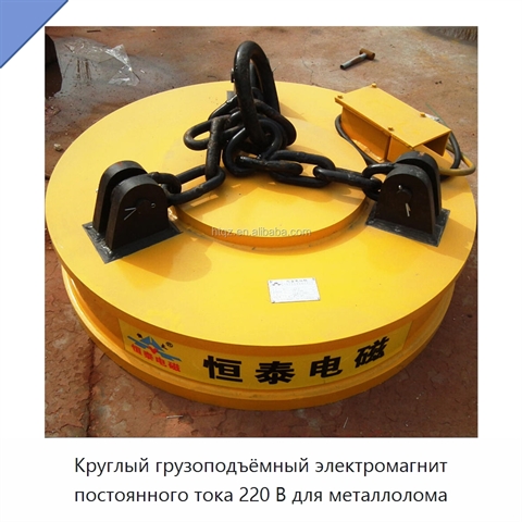 Круглый грузоподъёмный электромагнит постоянного тока 220 В для металлолома