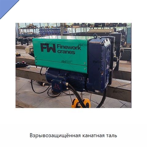 Взрывозащищённая канатная таль