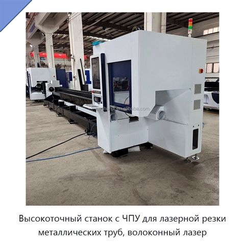 Высокоточный станок с ЧПУ для лазерной резки металлических труб, волоконный лазер