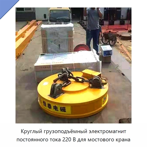 Круглый грузоподъёмный электромагнит постоянного тока 220 В для мостового крана