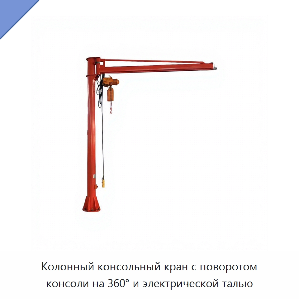 Колонный консольный кран с поворотом консоли на 360° и электрической талью — Краны
