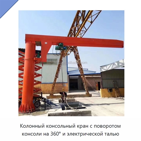 Колонный консольный кран с поворотом консоли на 360° и электрической талью