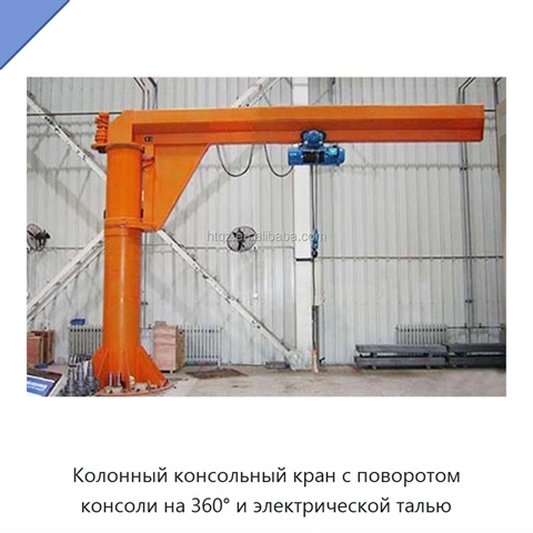 Колонный консольный кран с поворотом консоли на 360° и электрической талью