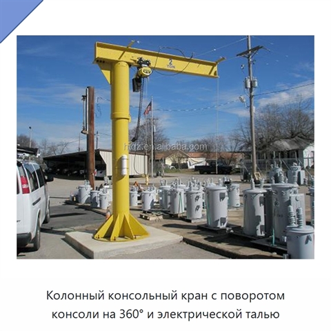 Колонный консольный кран с поворотом консоли на 360° и электрической талью