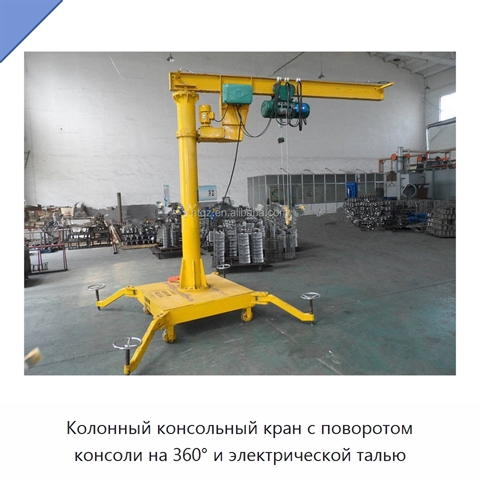 Колонный консольный кран с поворотом консоли на 360° и электрической талью