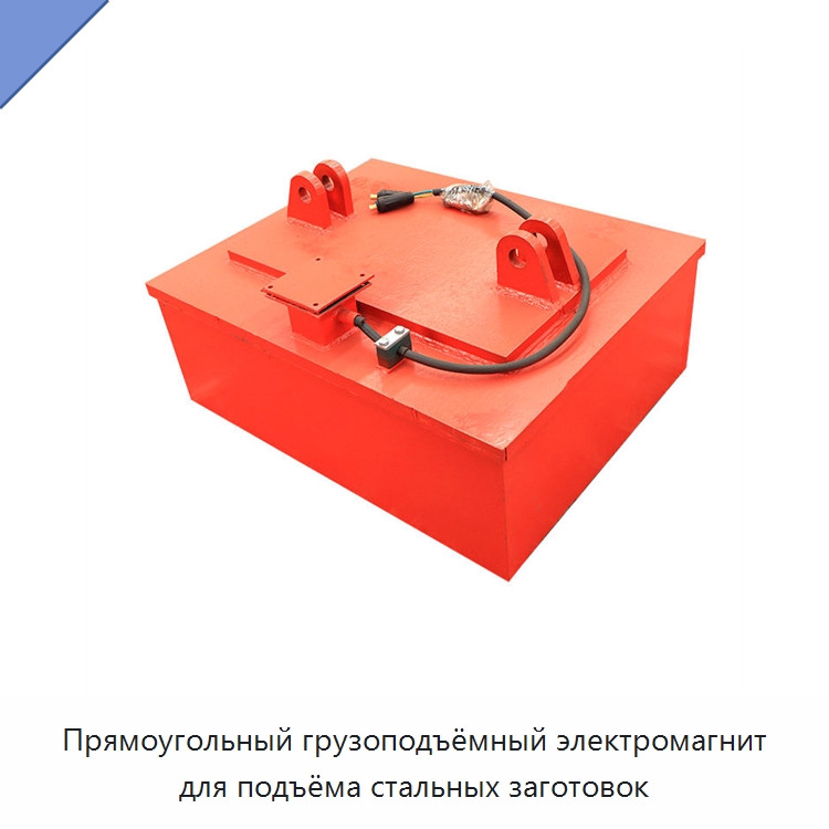Прямоугольный грузоподъёмный электромагнит для подъёма стальных заготовок — Грузоподъемные магниты