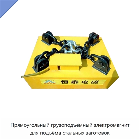 Прямоугольный грузоподъёмный электромагнит для подъёма стальных заготовок