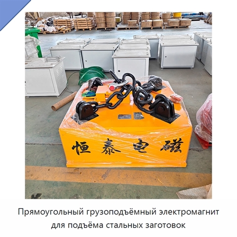 Прямоугольный грузоподъёмный электромагнит для подъёма стальных заготовок