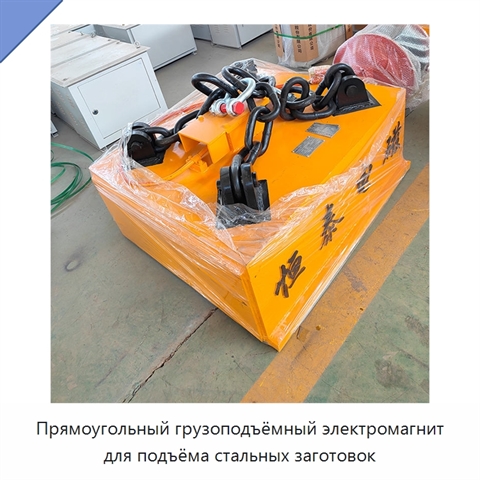 Прямоугольный грузоподъёмный электромагнит для подъёма стальных заготовок