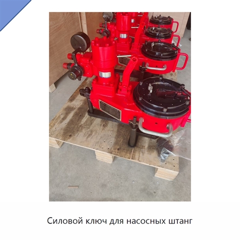 Силовой ключ для насосных штанг