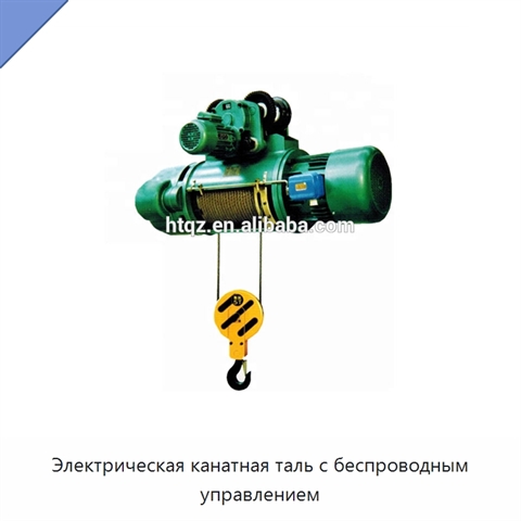 Электрическая канатная таль с беспроводным управлением