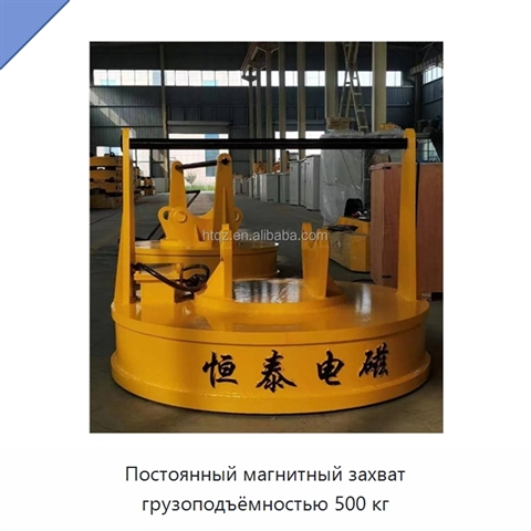 Постоянный магнитный захват грузоподъёмностью 500 кг