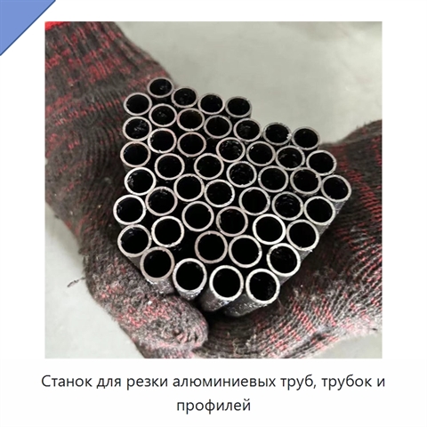 Станок для резки алюминиевых труб, трубок и профилей