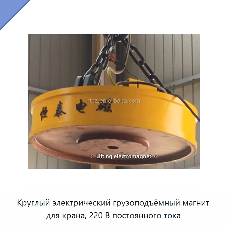 Круглый электрический грузоподъёмный магнит для крана, 220 В постоянного тока — Грузоподъемные магниты