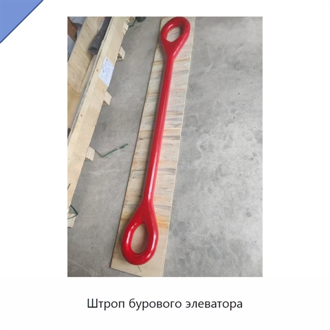 Штроп бурового элеватора
