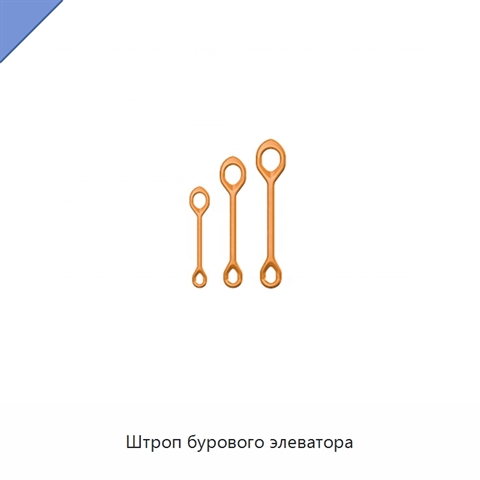 Штроп бурового элеватора