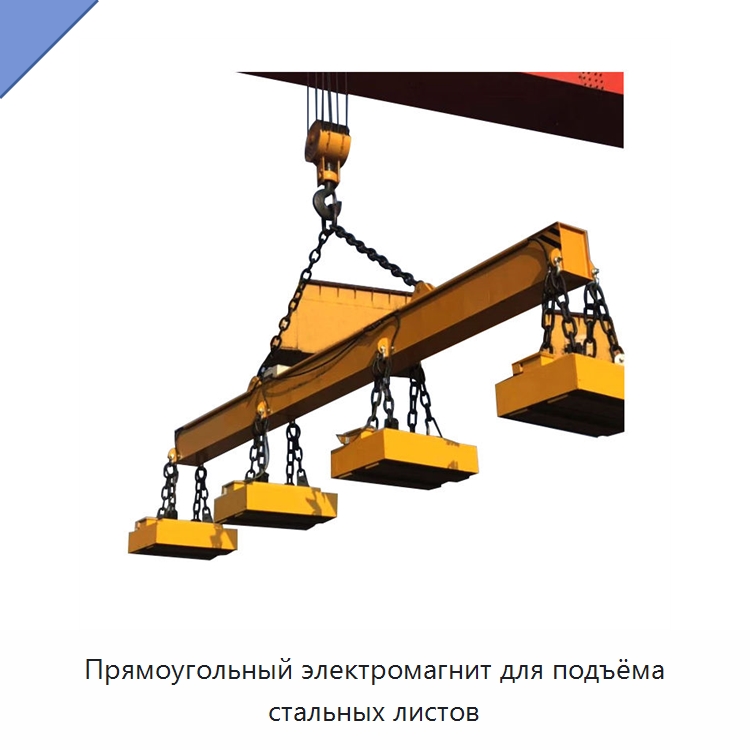 Прямоугольный электромагнит для подъёма стальных листов — Магнитные грузозахваты