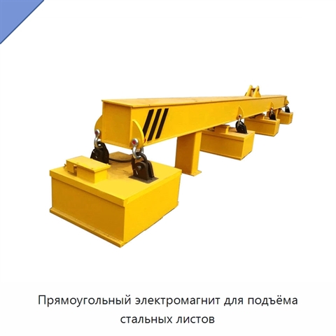 Прямоугольный электромагнит для подъёма стальных листов
