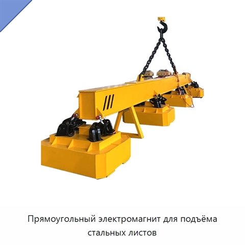 Прямоугольный электромагнит для подъёма стальных листов