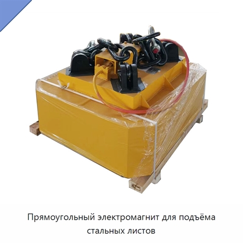 Прямоугольный электромагнит для подъёма стальных листов