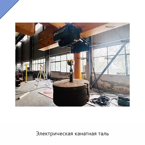 Электрическая канатная таль
