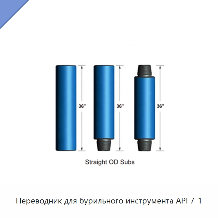 Переводник для бурильного инструмента API 7-1 — Нефтепромысловое оборудование