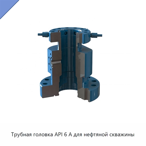 Трубная головка API 6 А для нефтяной скважины